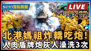 北港媽祖炸轎吃炮!人肉盾牌炮灰人澡洗3次