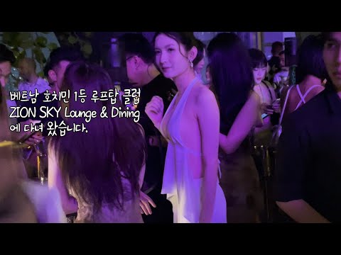 베트남 호치민 1등 루프탑 클럽 ZION SKY Lounge & Dining 에다녀왔습니다. Feat. ATMOS Club은 다음에 방문할게요..