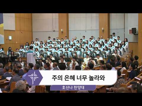 [26.08.30] 호산나 찬양대 - 주의 은혜 너무 놀라와 대표이미지