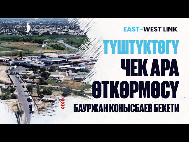 Түштүк өткөрмө: Бауыржан Конысбаев бекети