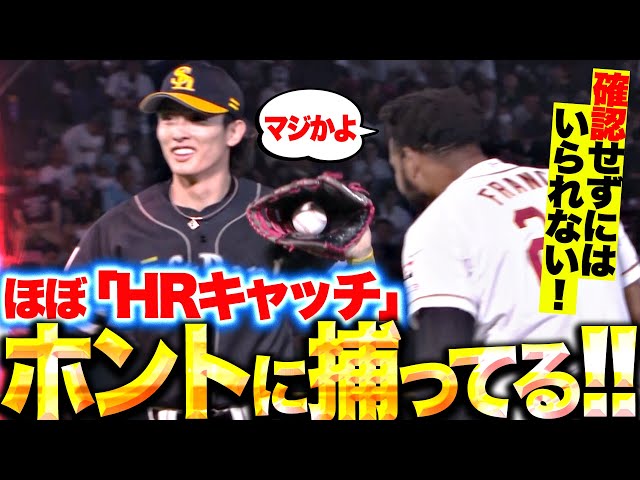 【マジで捕ってる？】周東佑京『“ほぼホームラン”な打球を超捕球！フランコも思わず確認…!!』