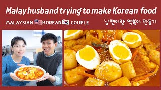 Make halal Korean food with Malaysian 🇲🇾 Korean 🇰🇷 couple. #tteokbokki