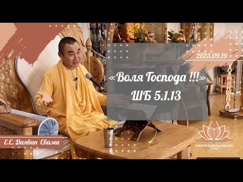 2023.09.19 - Шримад Бхагаватам 5.1.13. «Воля Господа !!!» Е.С. Даяван Свами