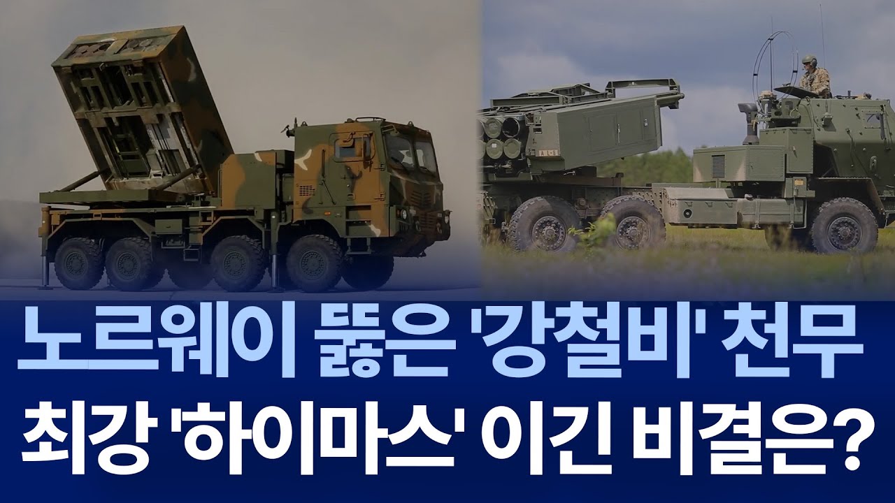 천무, 노르웨이 뚫었다…1조 3천억 수출이 남긴 신호