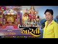 Gunja Ni Hadkaimai Matani Aarti Gujrati New Coming Mp3song Gautam Devipujak