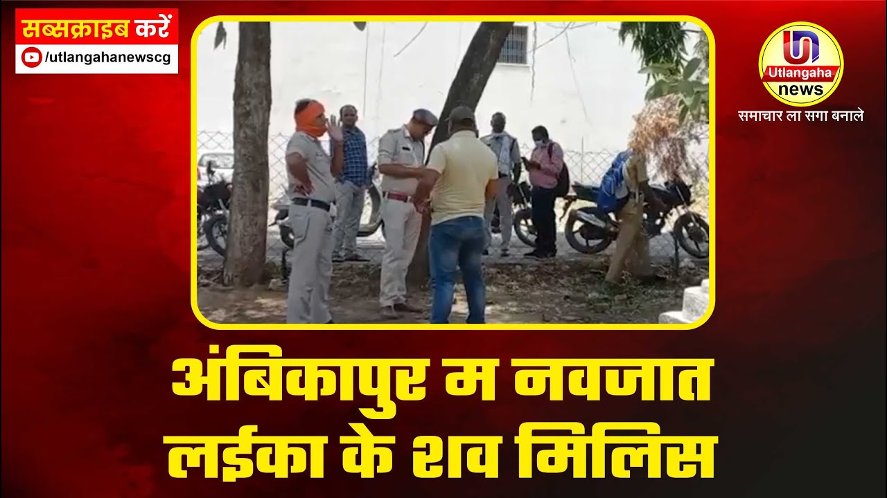 अंबिकापुर म नवजात लईका के शव मिलिस