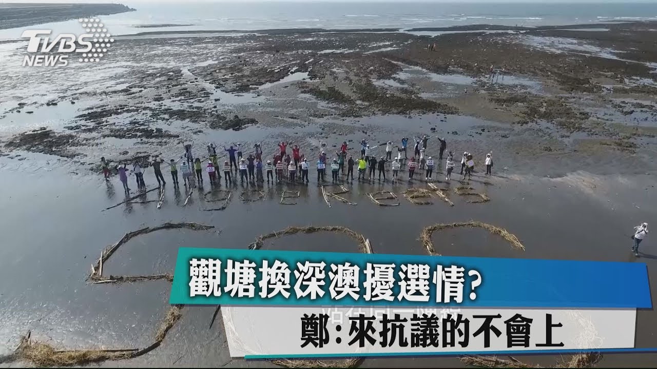 觀塘換深澳擾選情? 鄭:來抗議的不會上
