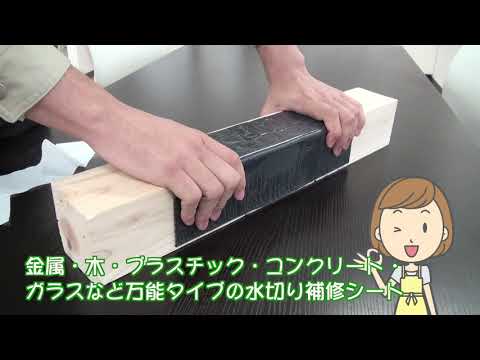 万能防水補修シート ファストフラッシュ