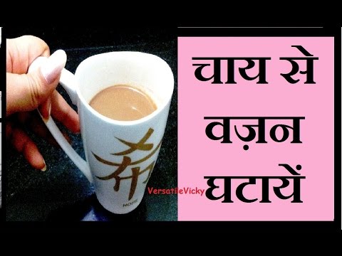 Chai / Indian Tea - Weight Loss Tea in Hindi Video