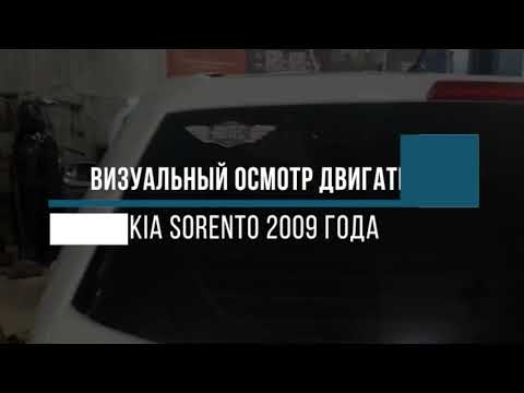 KIA Sorento - осмотр двигателя на 210 000 км