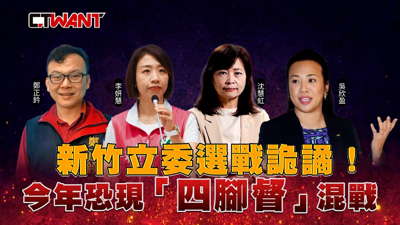 圖說-新竹立委選戰詭譎! 今年恐現「四腳督」混戰