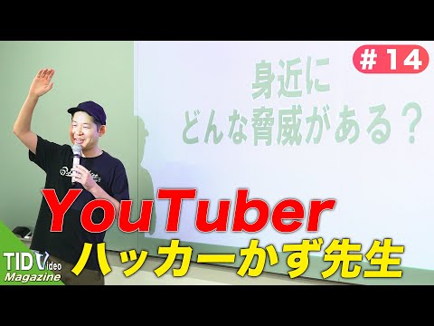 【東京情報デザイン専門職大学】YouTuberハッカーかず先生が来校💻｜ TID V.magazine #14