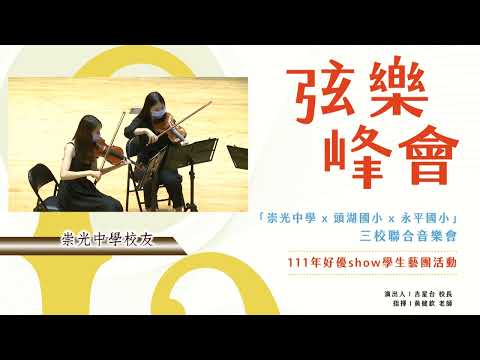 弦樂峰會-崇光中學.永平國小.頭湖國小 