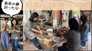 [夢が叶いました✨] 初陶芸体験 @ 沖縄