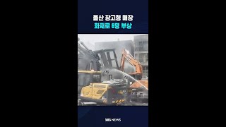 울산 창고형 매장 화재로 6명 부상..9시간여 만에 진화 #shorts