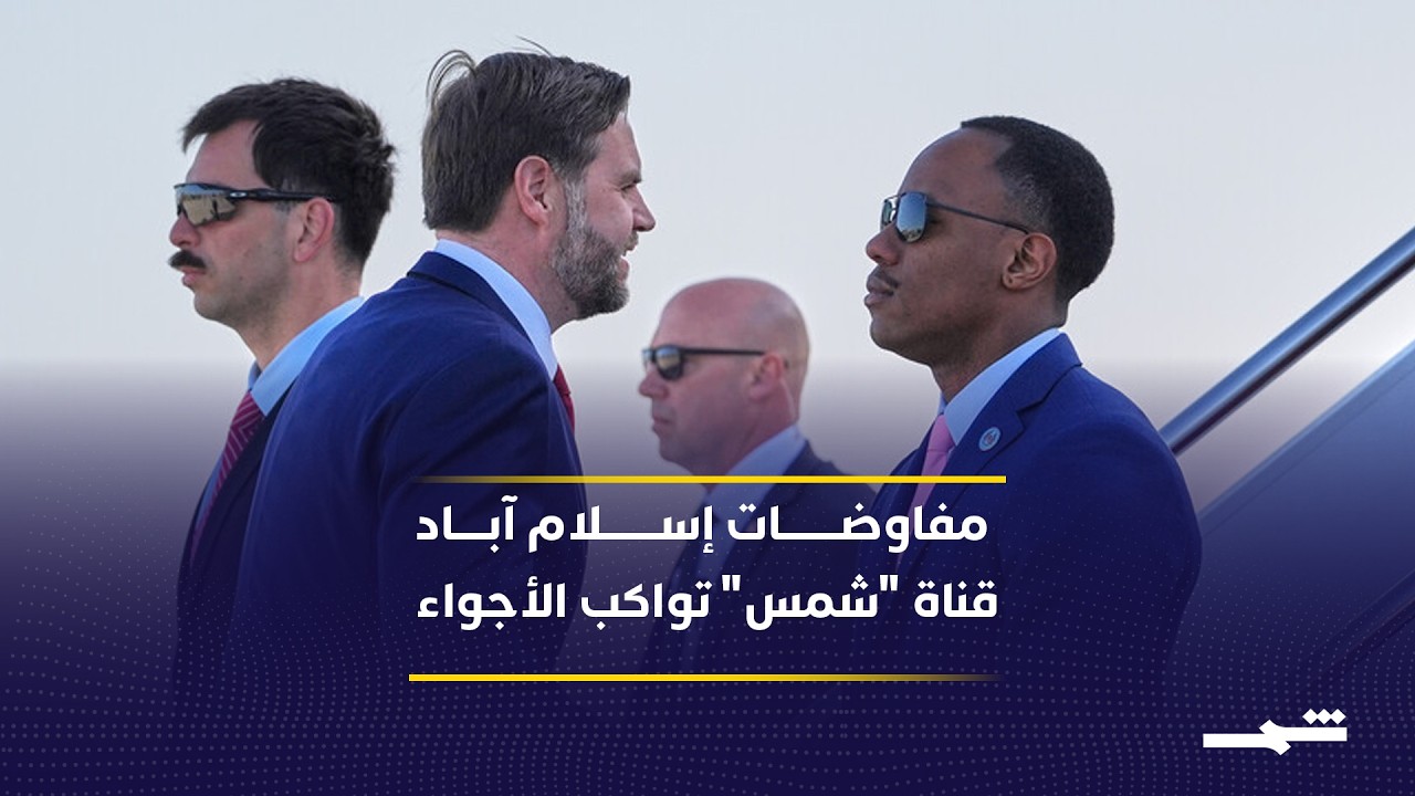 فيديو | مفاوضات الأميركية- الإيرانية اليوم في باكستان