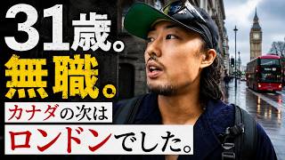 31歳無職でロンドンに来ました