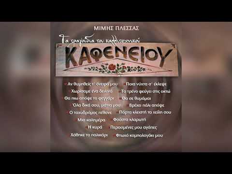 Μίμης Πλέσσας - Πόρτα Κλειστή Τα Χείλη Σου | Official Audio Release