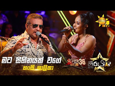 Mata Sihinayak Wage - මට සිහිනයක් වගේ | Hansi Shalika | Hiru Star Season 04 | SUPER 36 🌟🔥