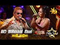 Mata Sihinayak Wage මට සිහිනයක් වගේ Hansi Shalika Hiru Star Season 04 SUPE