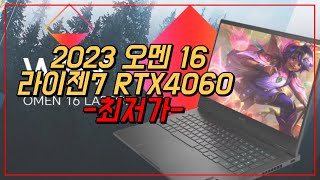 HP 2023 오멘 16 라이젠7 RTX 4060 QHD 240Hz 고성능 ... - YouTube