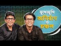 চঞ্চল ও অনির্বাণ মুখোমুখি Karagar কারাগার 