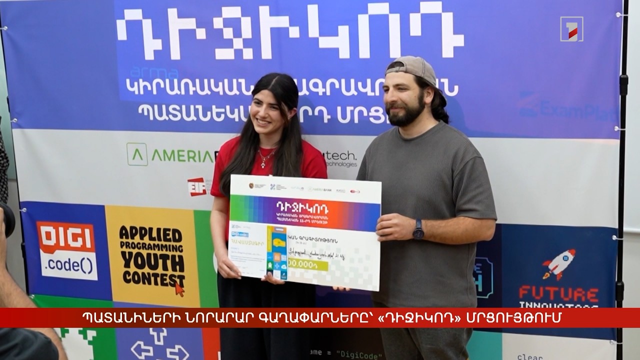 Պատանիների նորարար գաղափարները՝ «ԴիջիԿոդ» մրցույթում