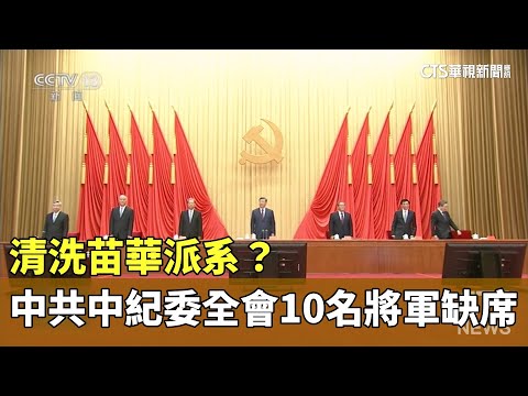 清洗苗華派系？　中共中紀委全會10名將軍缺席