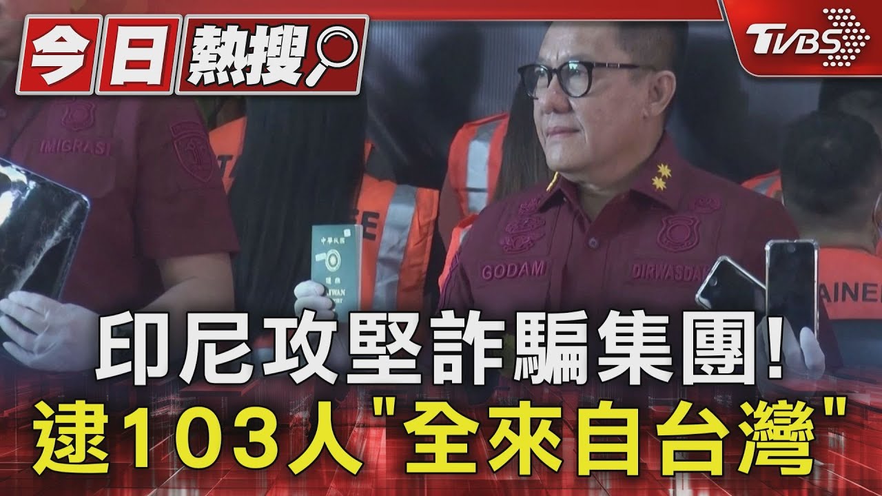 印尼攻堅詐騙集團！　逮103人「全來自台灣」