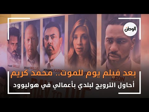 بعد فيلم يوم للموت.. محمد كريم أحاول الترويج لبلدي بأعمالي في هوليوود