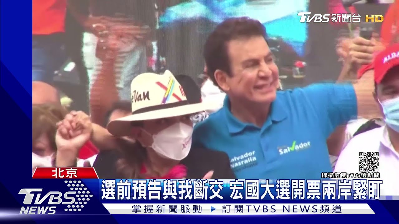 選前預告與我斷交 宏國大選開票兩岸緊盯