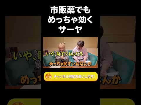 社会文化学科 市販薬でもめっちゃ効くサーヤ【ラランド切り抜き】#shorts