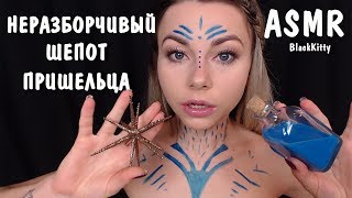 АСМР Неразборчивый шепот 👄Контакт с пришельцем 👽 ASMR Unintelligible whispering 🛸 Alien abduction