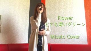 Flower 新曲 MOON JELLYFISH 収録曲 とても深いグリーン カラオケ 93.656