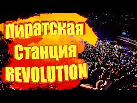 #VLOG Pirate Station REVOLUTION Moscow 19.10.13