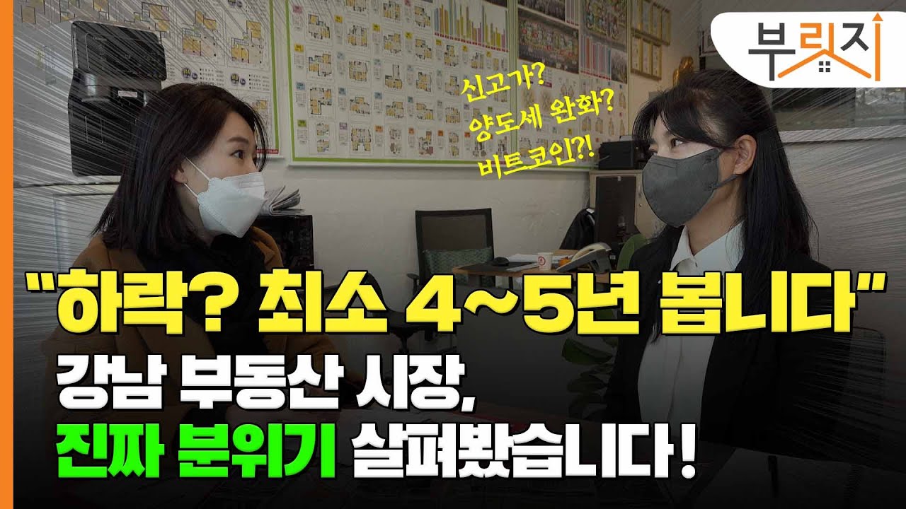[부릿지GO]“진짜 안 꺾일 분위기예요?” 강남 부동산 시장, 실제로 이렇습니다