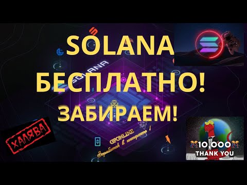 Получаем Solana Бесплатно!  И ещё 10 000 NFT! Берём пока дают такую Халяву!