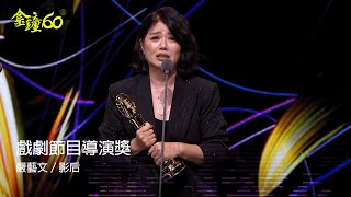 60金鐘 戲劇類｜戲劇節目導演獎：嚴藝文／影后