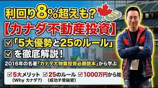 【カナダ不動産投資】利回り8%超えも？2016年の名著から学ぶ「5大優勢と25のルール」を徹底解説！2016年執筆の書籍『カナダ大物業投資必勝読本（カナダ不動産投資 必勝読本）』に基づいています。