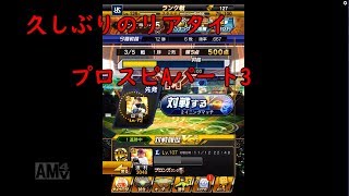 【ゆっくり実況】久しぶりのリアタイ　ゴールド契約書開封もあるよ!!【プロ野球スピリッツA】