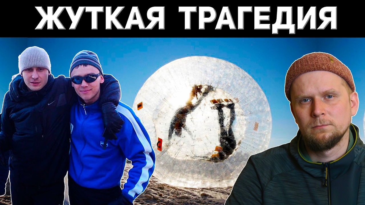 СМЕРТЕЛЬНЫЙ АТТРАКЦИОН! ЗОРБИНГ НА ДОМБАЕ в 2013 году