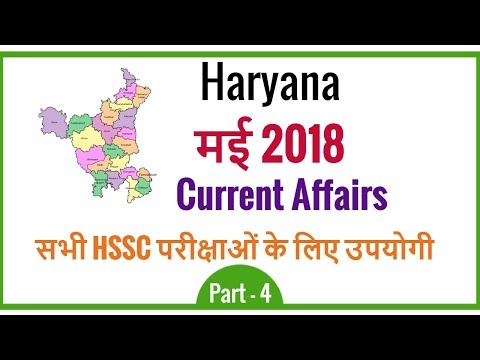 Haryana Current Affairs May 2018 in Hindi for HSSC - Haryana Current GK May 2018 -  Part 4 Video