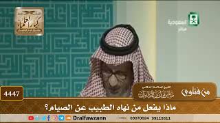 [4447] ماذا يفعل من نهاه الطبيب عن الصيام؟ - صالح الفوزان