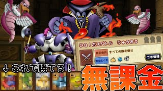 【 無課金 】ストーリーキャラだけでも「 りゅうおう 」に勝てます！【 ドラゴンクエストタクト 】【 ドラクエタクト 】【 DQT 】