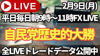 【FXトレードライブ配信中】自民党圧勝！！今後の値動きはどうなるか