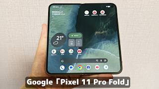 俺、実は折りたたみスマホなら「Pixel 11 Pro Fold」の方が好き。理由はたくさんあるんだ。