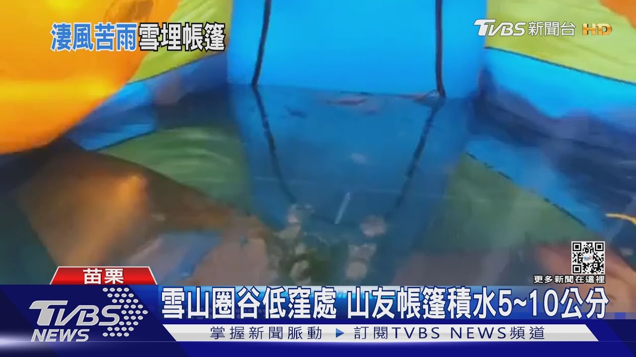 積雪下雨雙重夾擊!雪山圈谷帳篷變泳池 積水5到10公分