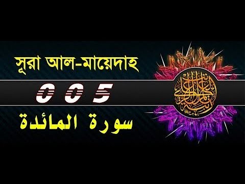 Surah 5. Surah Al Maidah with bangla translation   recited by mishari al afasy