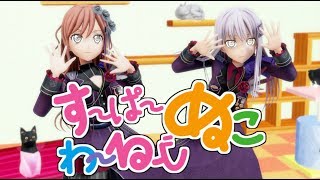 【MMDバンドリ】すーぱーぬこわーるど【湊友希那×今井リサ】1440p 60fps