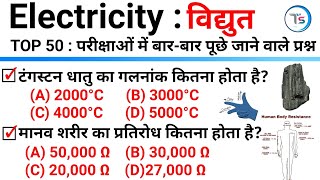 TOP 50 : Science Electricity (विद्युत) बार-बार पूछे जाते हैं || Topic Wise Science || Science GK